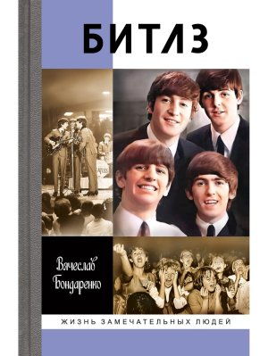 Битлз Ангелы и демоны