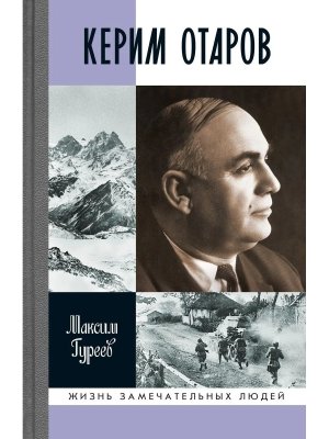 Керим Отаров