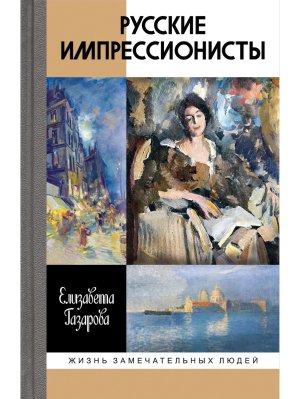 Русские импрессионисты