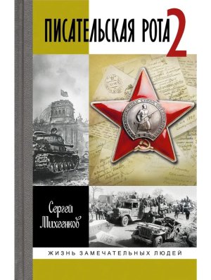 Писательская рота 2