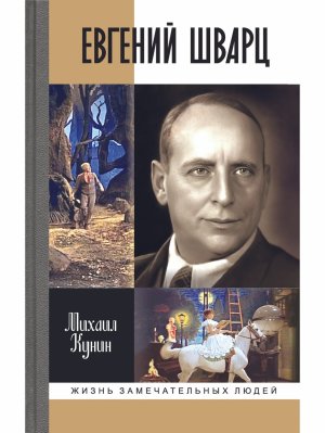 Евгений Шварц