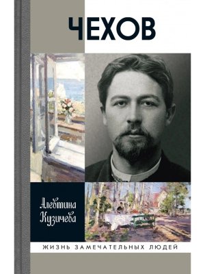 Чехов Жизнь отдельного человека Изд 3 е