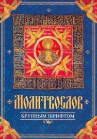 Молитвослов крупным шрифтом