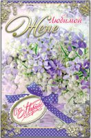 Открытка Любимой жене с 8 марта