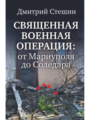 Священная военная операция от Мариуполя до Соледара