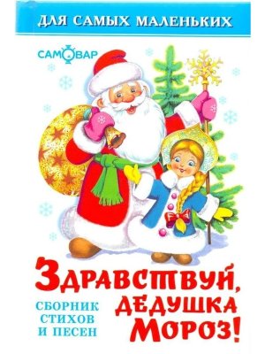 Сам мал Здравствуй дедушка Мороз ДСМ