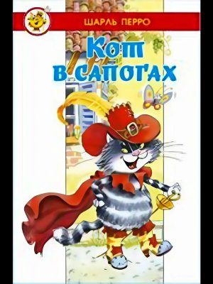 Сам Кот в сапогах ЛСМ