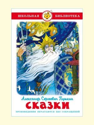 Сам Сказки Пушкин ШБ