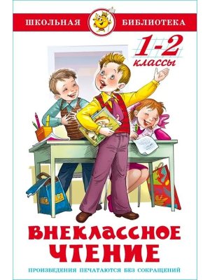 Сам Внеклассное чтение для 1-2 кл ШБ