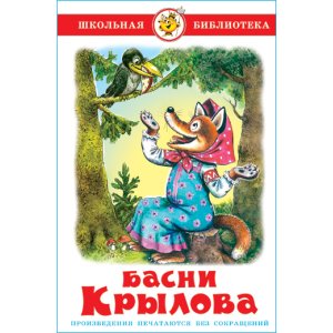 Сам Басни Крылова ШБ