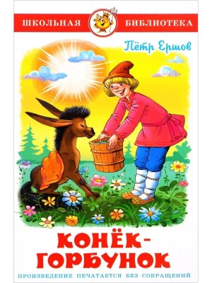 Сам Конек Горбунок ШБ