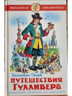 Сам Путешествия Гулливера ШБ