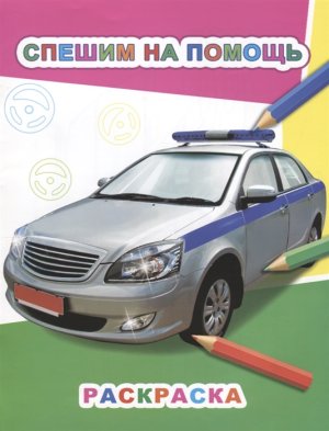 Р Спешим на помощь 6+