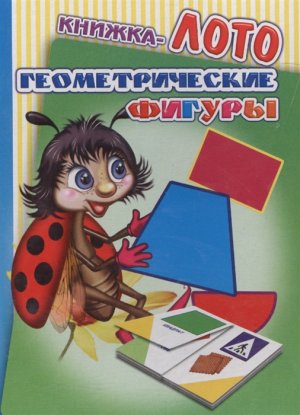 Кн ЛОТО Геометрические фигуры 0+