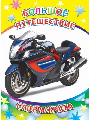 Р Большое путешествие Суперраскр 6+