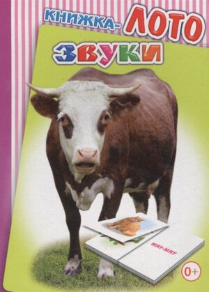 Кн ЛОТО Звуки 0+