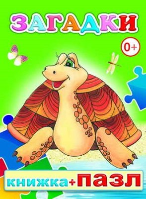 Кн Паззл Загадки 0+
