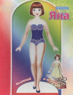 Кукла Яна 0+