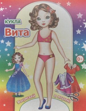 Кукла Вита 0+
