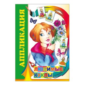 Аппликация Любимые куклы 0+