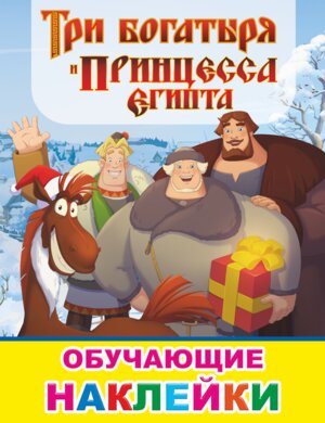 Кн с накл Три богатыря и принц Египта 6+