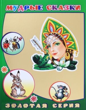 Мудрые сказки 0+