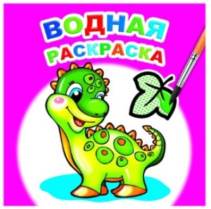 Р Водн Динозаврик