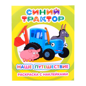Р Синий трактор Я рисую Наше путешествие с накл 6+