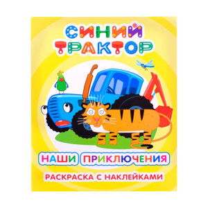 Р Синий трактор Я рисую Наши приключения с накл 6+