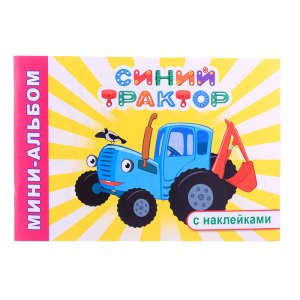 Мини альбом Синий трактор Вот так ферма с накл 6+