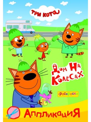 Аппликация Приклейка Три кота Дом на колесах