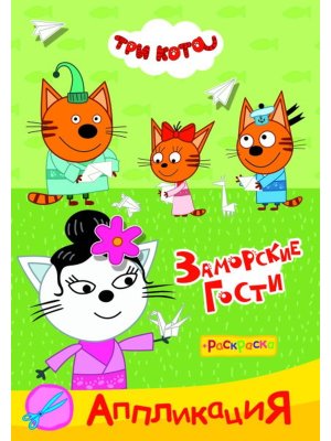 Аппликация Приклейка Три кота Заморские гости