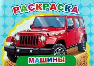 Р Веселый художник Машины