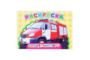 Р Веселый художник Спецтранспорт