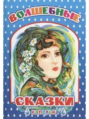Волшебные сказки 6+ Капелька
