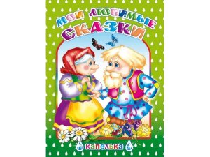 Мои любимые сказки 6+