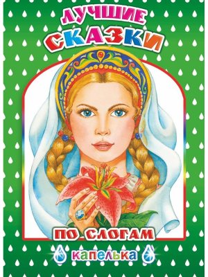 Лучшие сказки по слогам 6+ Капелька