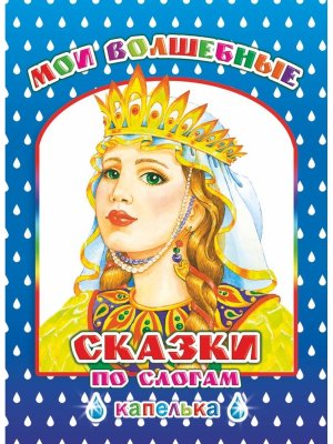Мои волшебные сказки по слогам 6+ Капелька