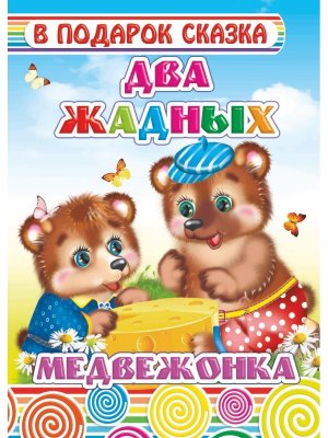 Книга Карт В под сказка Два жадных медвежонка 0+