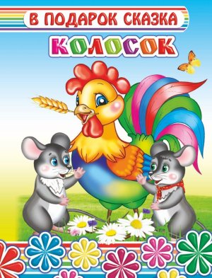Книга Карт В под сказка Колосок 0+