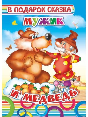 Книга Карт В под сказка Мужик и медведь 0+