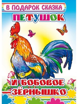 Книга Карт В под сказка Петушок и бобовое зернышко 0+