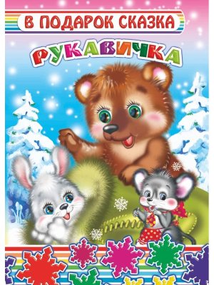 Книга Карт В под сказка Рукавичка 0+