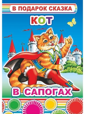 Книга Карт В под сказка Кот в сапогах 0+