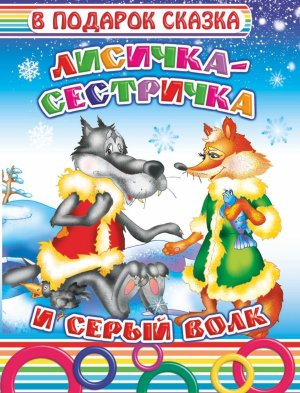 Книга Карт В под сказка Лисичка сестричка  0+