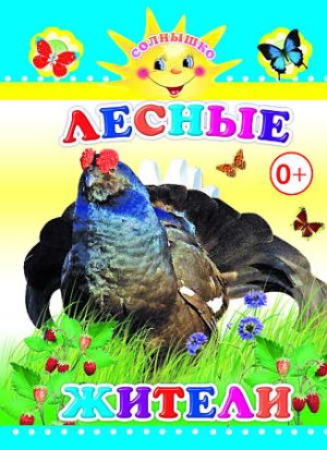 Книга Карт Солнышко Лесные жители 0+