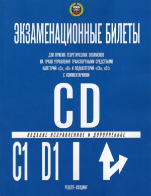 Экз билеты кат С и D и подкат С1 и D1 2024