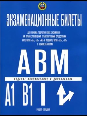 Экз билеты кат А В М и подкат А1 и В1 2026 с коммент