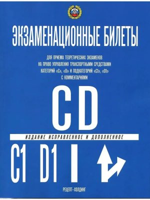 Экз билеты кат С и D и подкат С1 и D1 2026 с коммент