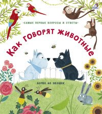 40 окошек Как говорят животные